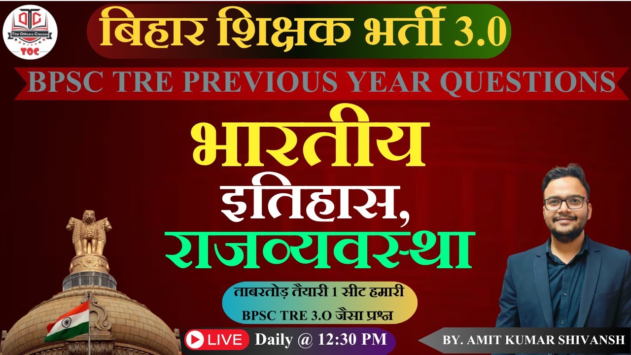 बिहार शिक्षक भर्ती 2024 | भारतीय इतिहास एवं राजव्यवस्था | Most Important MCQs | TOC #tocpatna