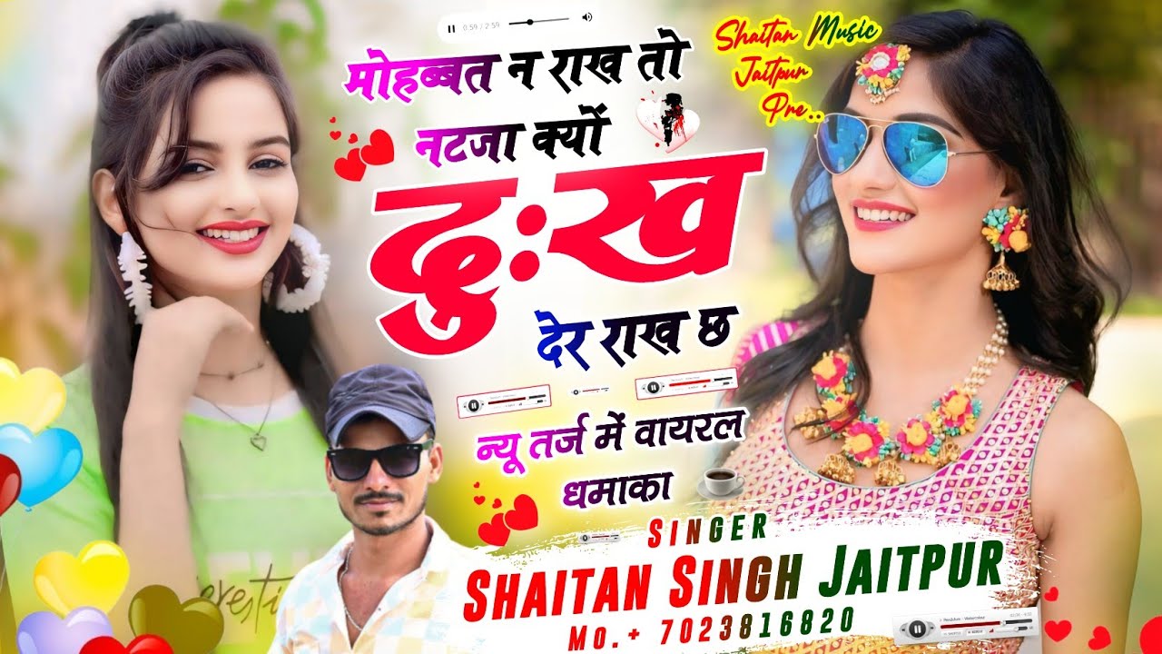 New Jakhmi Song 2026 ~ मोहब्बत न राख तो नटजा क्यों दुख देर राख छ । Shaitan Singh Jaitpur । Sad song 