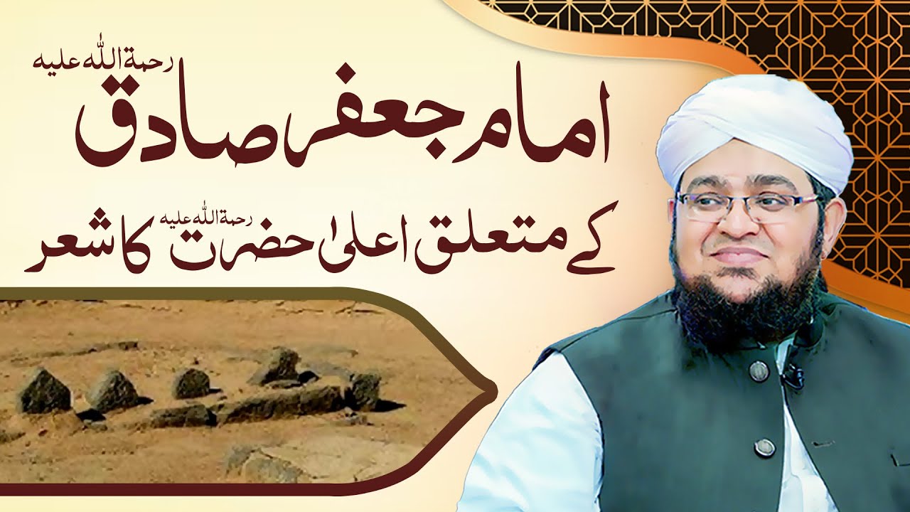 Imam Jafar Sadiq ke Muta‘alliq A‘la Hazrat ka Shair | imam Jafar Sadiq Ki Shan | Mufti Qasim Attari