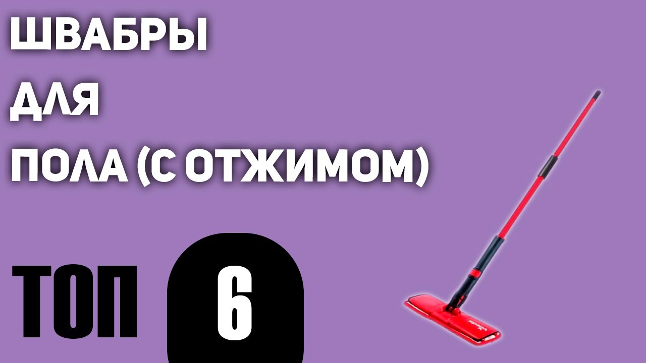 ТОП—6. Лучшие швабры для пола (с отжимом). Рейтинг 2020 года!