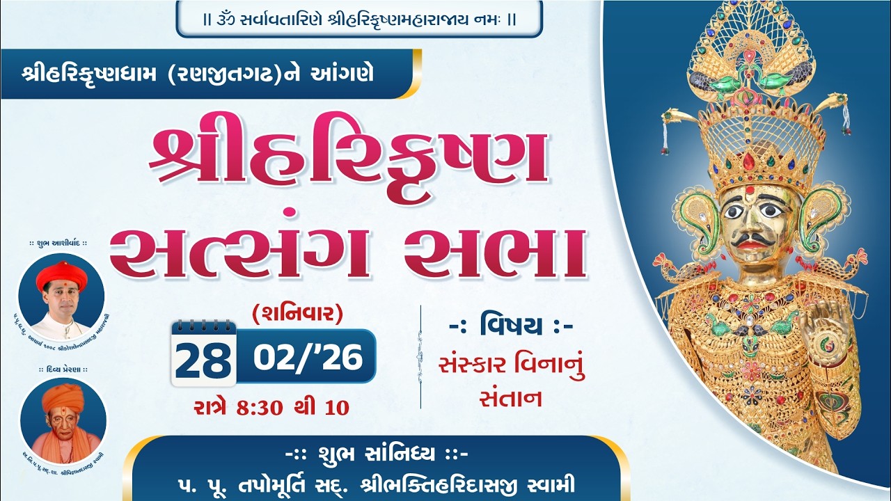 Ranjitgadh Mandir - Shree Harikrushna Satsang Sabha  || શ્રીહરિકૃષ્ણ સત્સંગ સભા| || 28 FEB 2026 ||