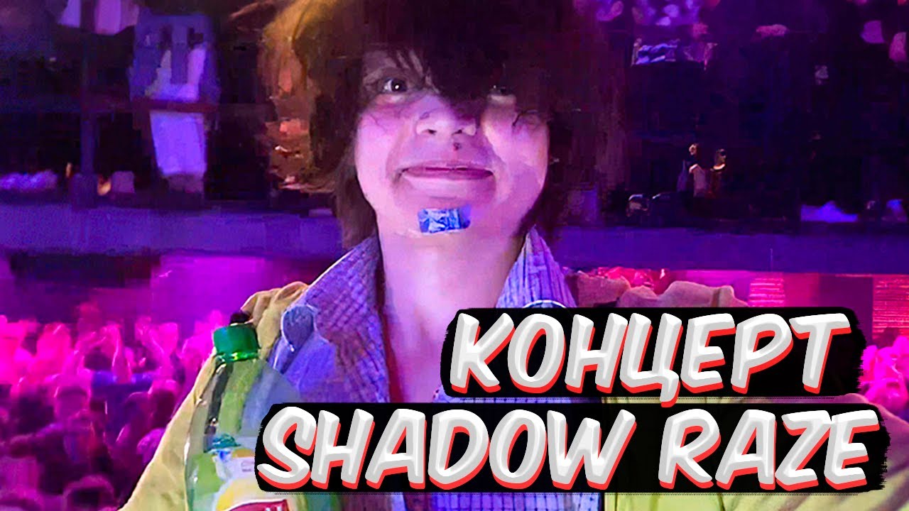 РОСТИК НА КОНЦЕРТЕ SHADOWRAZE
