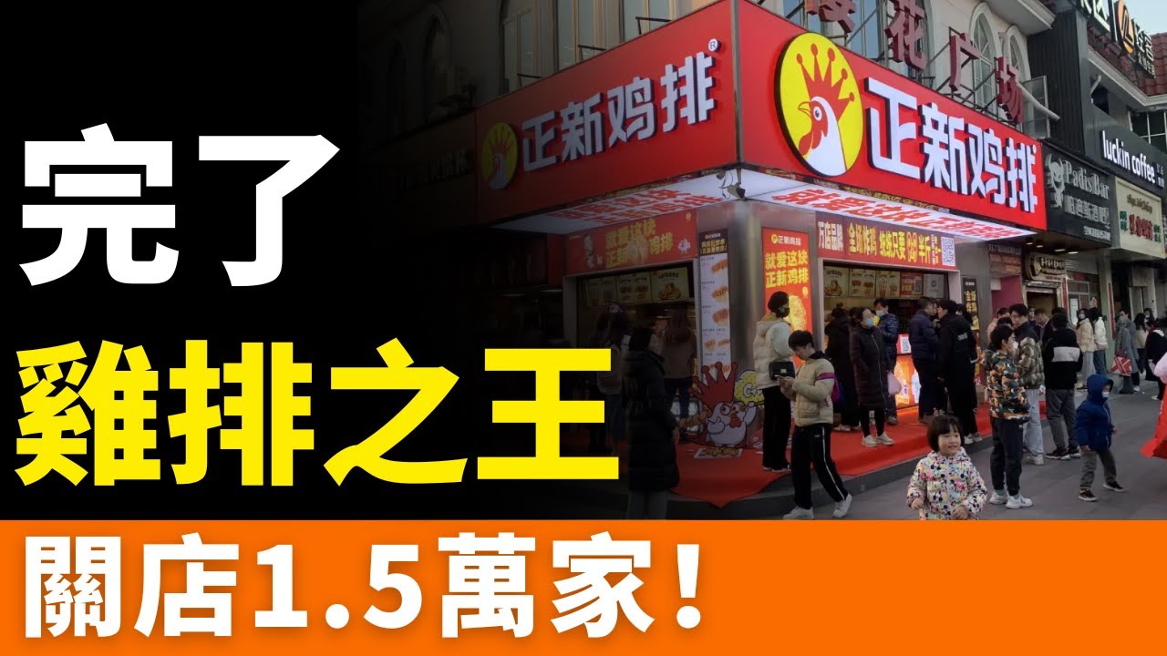 完了！正新雞排，關店1.5萬家！攤上大事了！從過期原料到被訴「雞腿生蛆」，雞排品質「翻車」！加盟商只管收錢，完全不顧消費者死活！雞排之王，無人問津！一地雞毛！徹底涼涼！