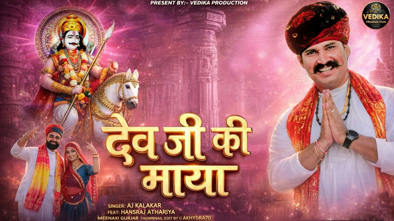 Dev Ji Ki Maya || देव जी की माया || Hansraj Athariya || Aj Kalakar || #rapper #devnarayan #music 