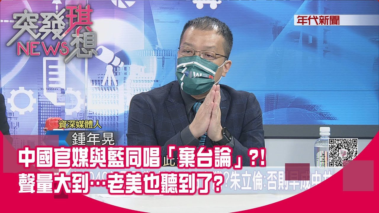 精華片段》中國官媒與藍同唱「棄台論」?!聲量大到&hellip;老美也聽到了?【突發琪想】20210819