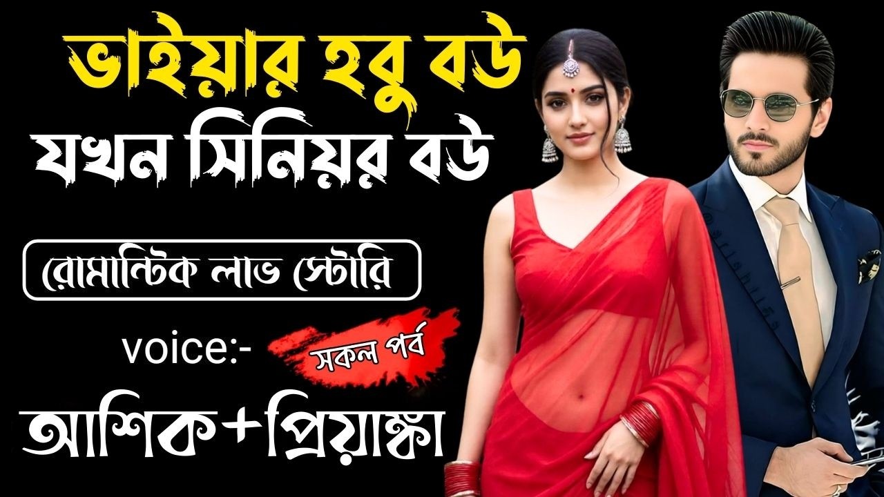 ভাইয়ার হবু বউ যখন সিনিয়র বউ || সকল পর্ব || Bangla Love Story || Voice: Ashik •Priyanka