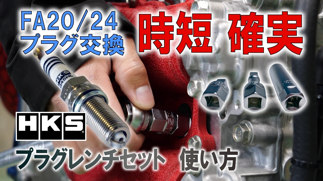 【FA20/FA24】ボクサーエンジンのプラグ交換を確実かつスピーディーに！HKS「プラグレンチセット」使い方解説