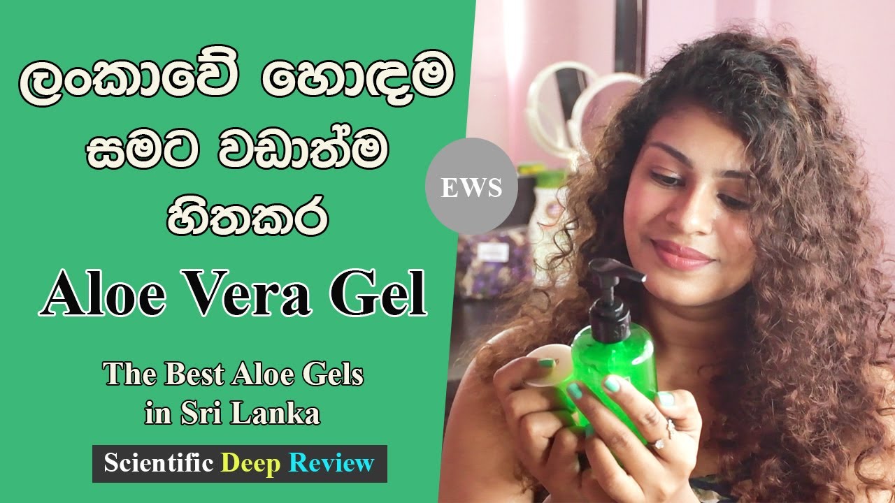 සමට වඩාත්ම හිතකර උසස්ම තත්වයේ Aloe Vera Gel | Best Aloe Gel in Sri Lankan Market Sinhala