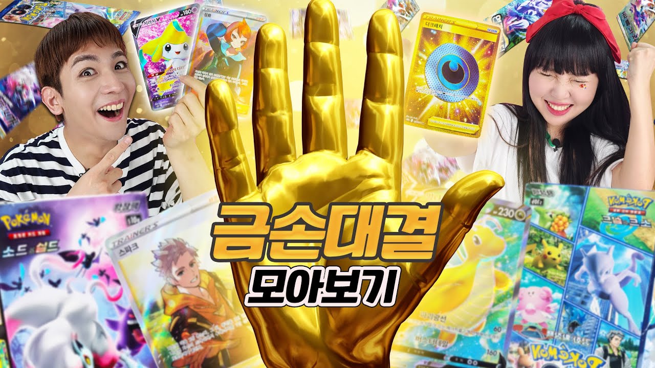 진짜 금손을 찾아라!! 포켓몬카드 금손대결 모아보기 1탄 65분
