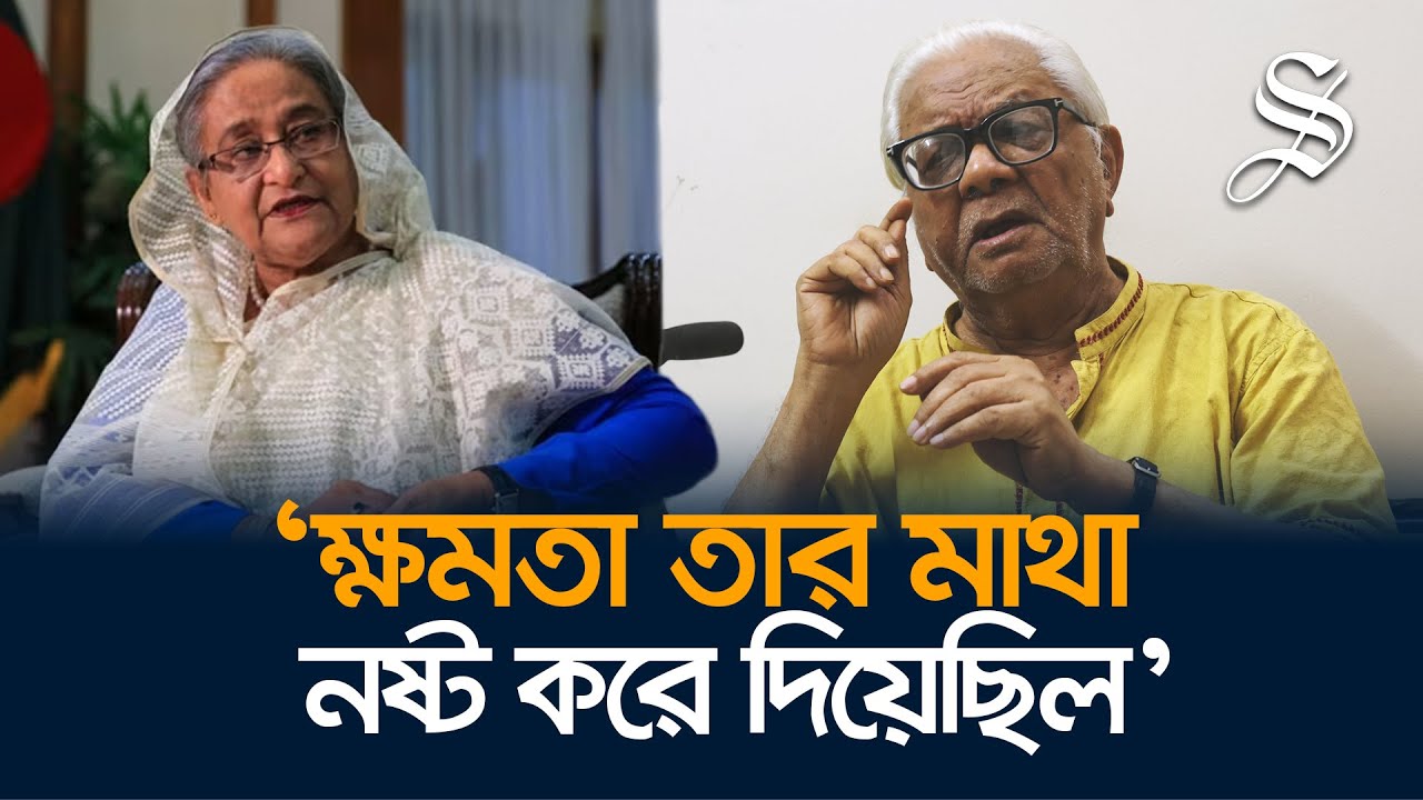হাসিনা তার দলের পরিবর্তে পুলিশ, সেনাবাহিনী, আমলা, আদালতের উপর নির্ভর করেছে: বদরুদ্দীন উমর