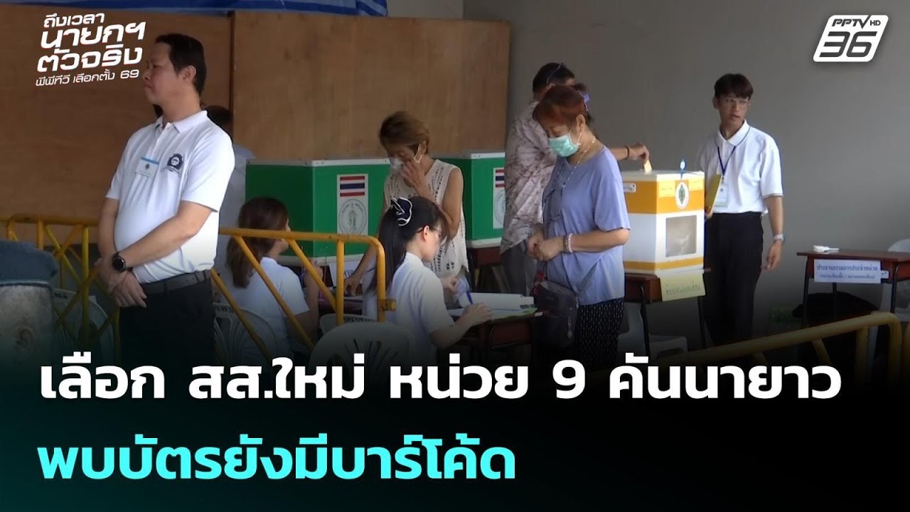 เลือก สส.ใหม่ หน่วย 9 คันนายาว พบบัตรยังมีบาร์โค้ด | เข้มข่าวค่ำ | 22 ก.พ.69