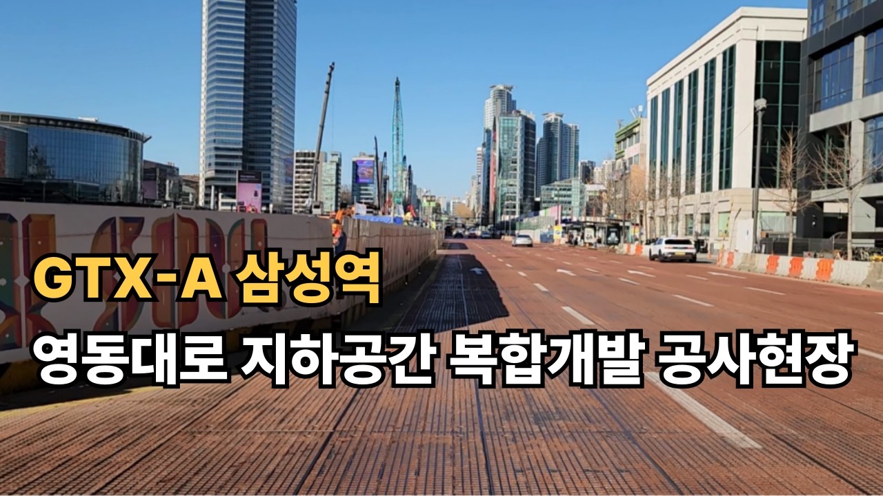 GTX-A 삼성역 영동대로 지하공간 복합개발 최신 공사현장