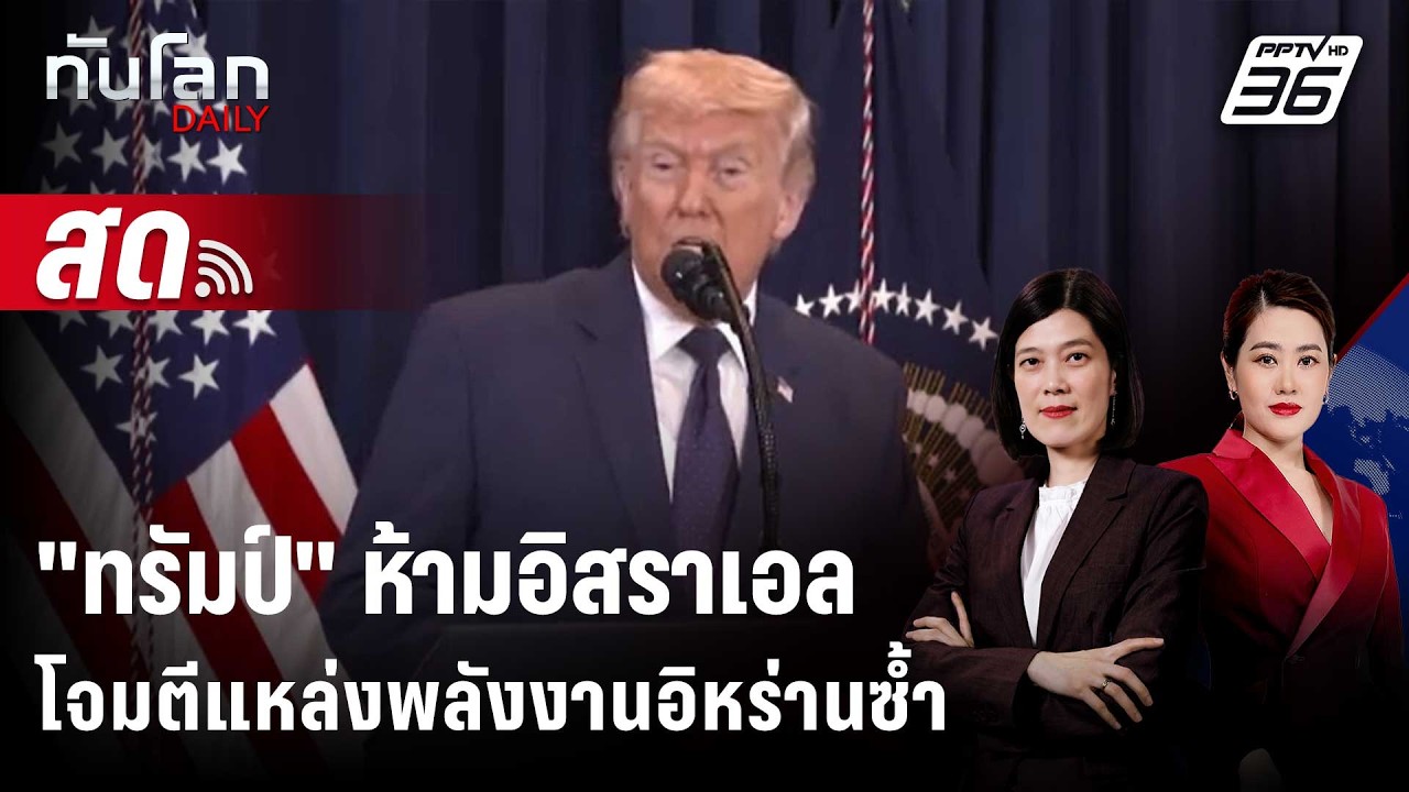 🔴 Live ทันโลก DAILY |  