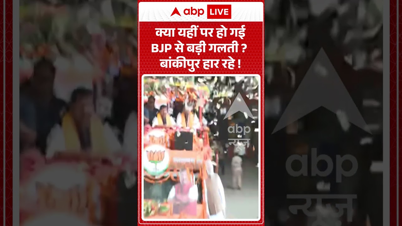 Bankipur By Election Result : क्या यहीं पर हो गई BJP से बड़ी गलती  बांकीपुर हार रहे ! #byelection