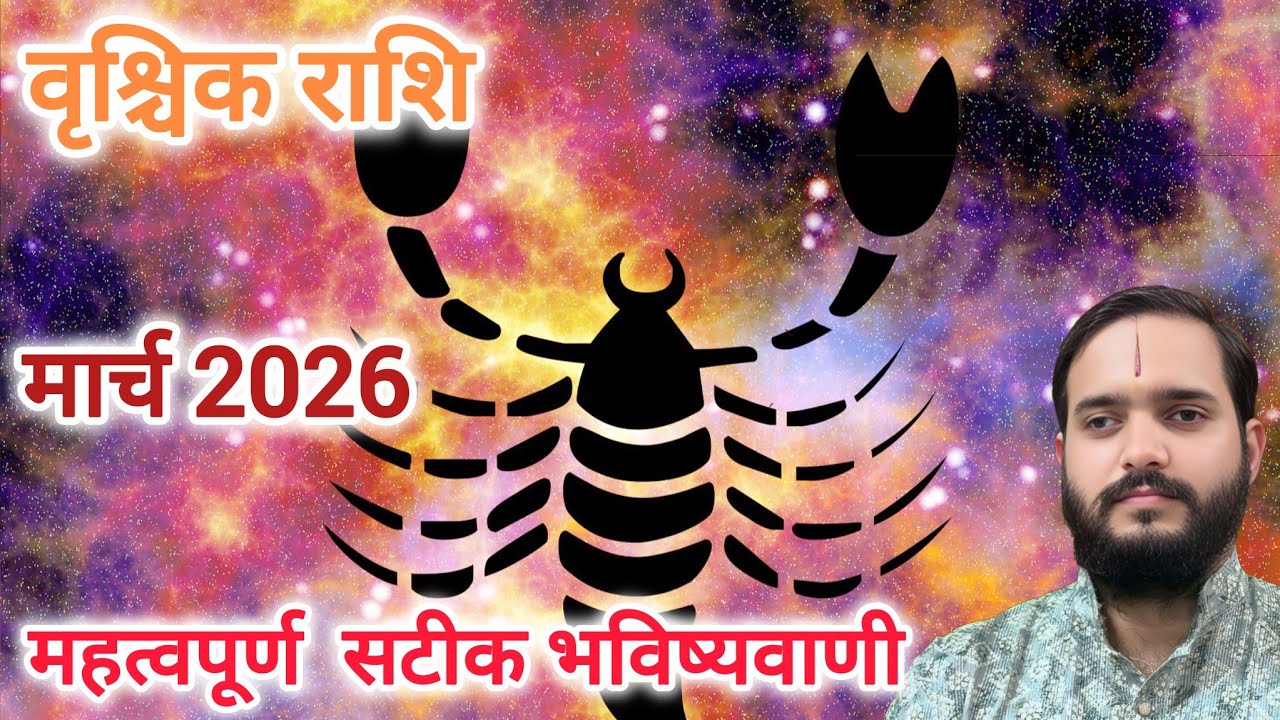 वृश्चिक राशि 3 मार्च से 