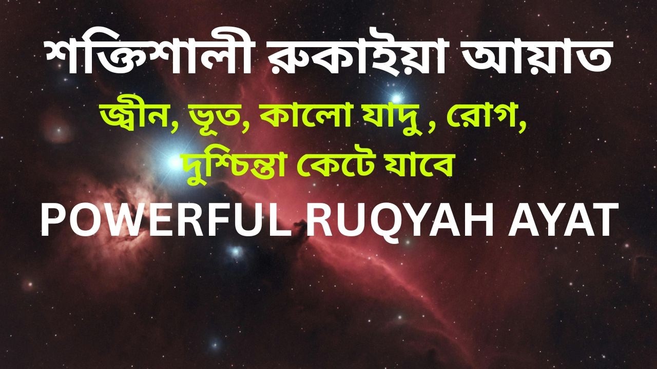 শক্তিশালী রুকাইয়া আয়াত  জ্বীন, ভূত, কালো যাদু , রোগ, দুশ্চিন্তা কেটে যাবে | POWERFUL RUQYAH AYAT