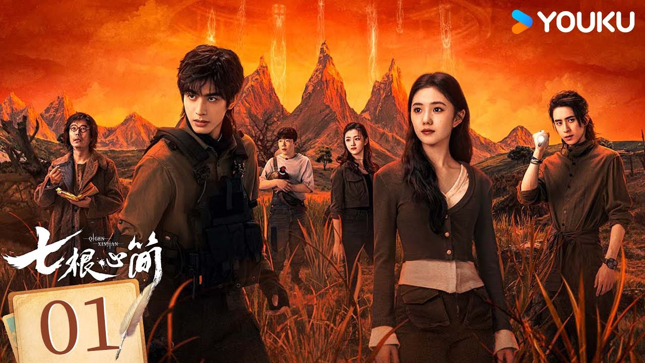 MULTISUB【七根心简 The Seven Relics of ill Omen】EP01：宋威龙刘浩存携“凤凰小分队”挑战七重谜局，超燃冒险 | 宋威龙/刘浩存 | 剧情奇幻 | 优酷YOUKU