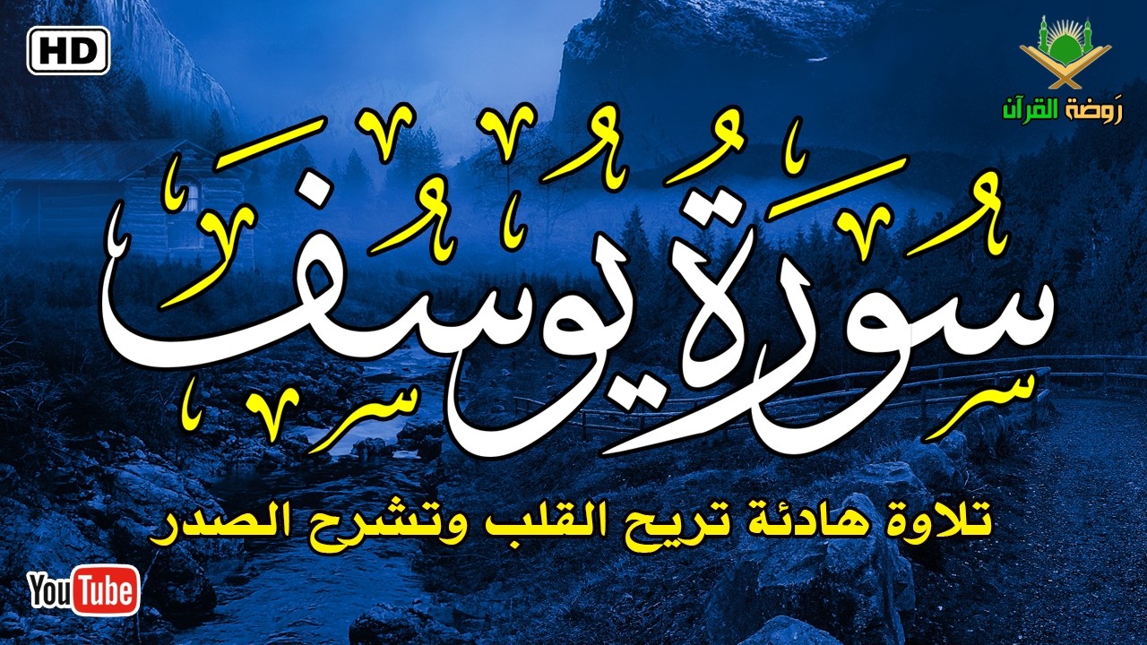 سورة يوسف كاملة أجمل التلاوات الهادئة راحة وسكينة وهدوءSurah Youssef The Best Quran Recitation