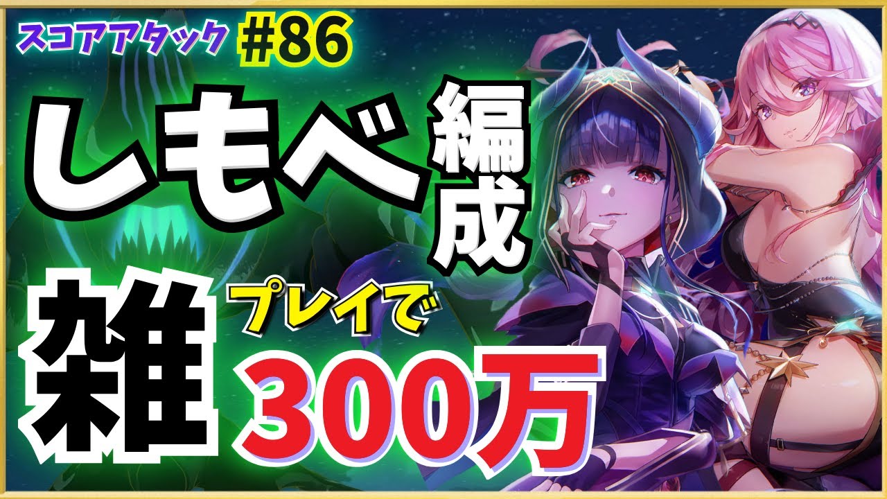 【ヘブバン】しもべ編成活用例！雑プレイでスコアタ300万（#86 ブランチスラッグ）【スコアアタック】【ヘブンバーンズレッド】