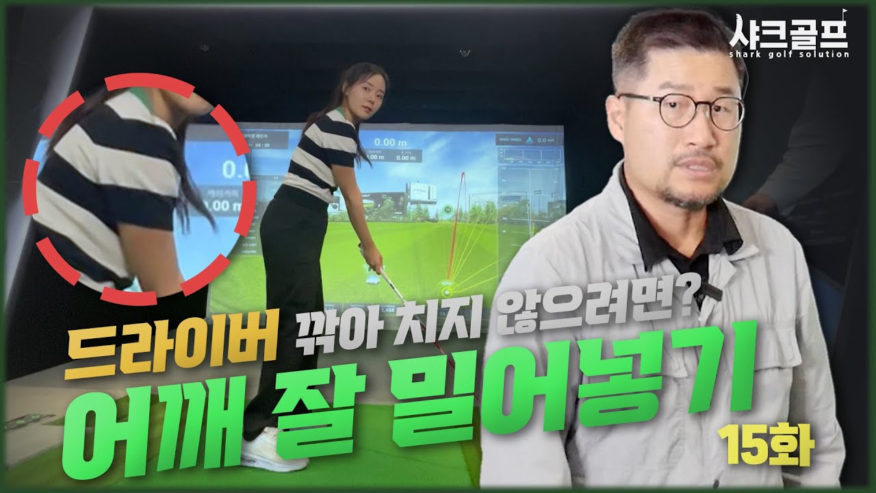 [골린이 성장일기] 깎이는 드라이버가 문제일 때, 오른쪽 어깨를 잘 밀어 넣기? | 드라이버 스윙, 클럽 헤드페이스 컨트롤 | 케이린의 골프 도전기
