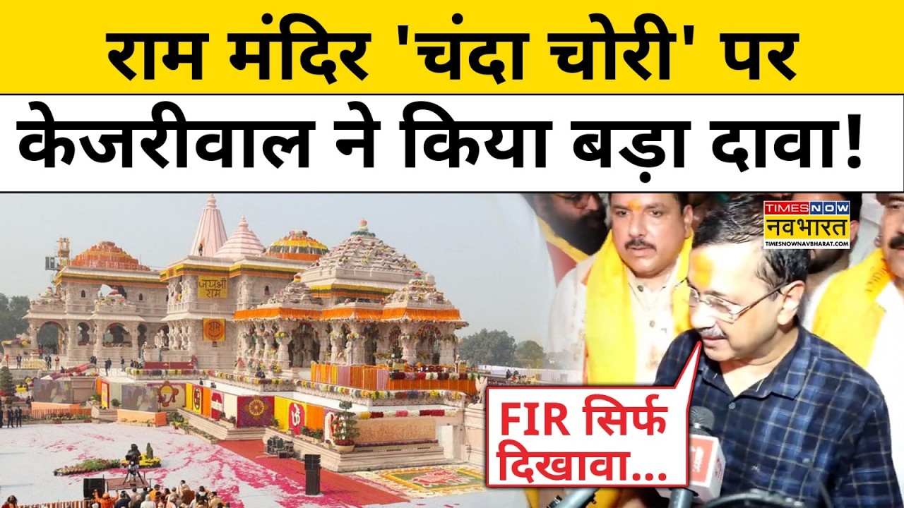 Ram Mandir Donation Case : चढ़ावा चोरी पर क्या बोले Arvind Kejriwal ? | UP News | Ayodhya | CM Yogi