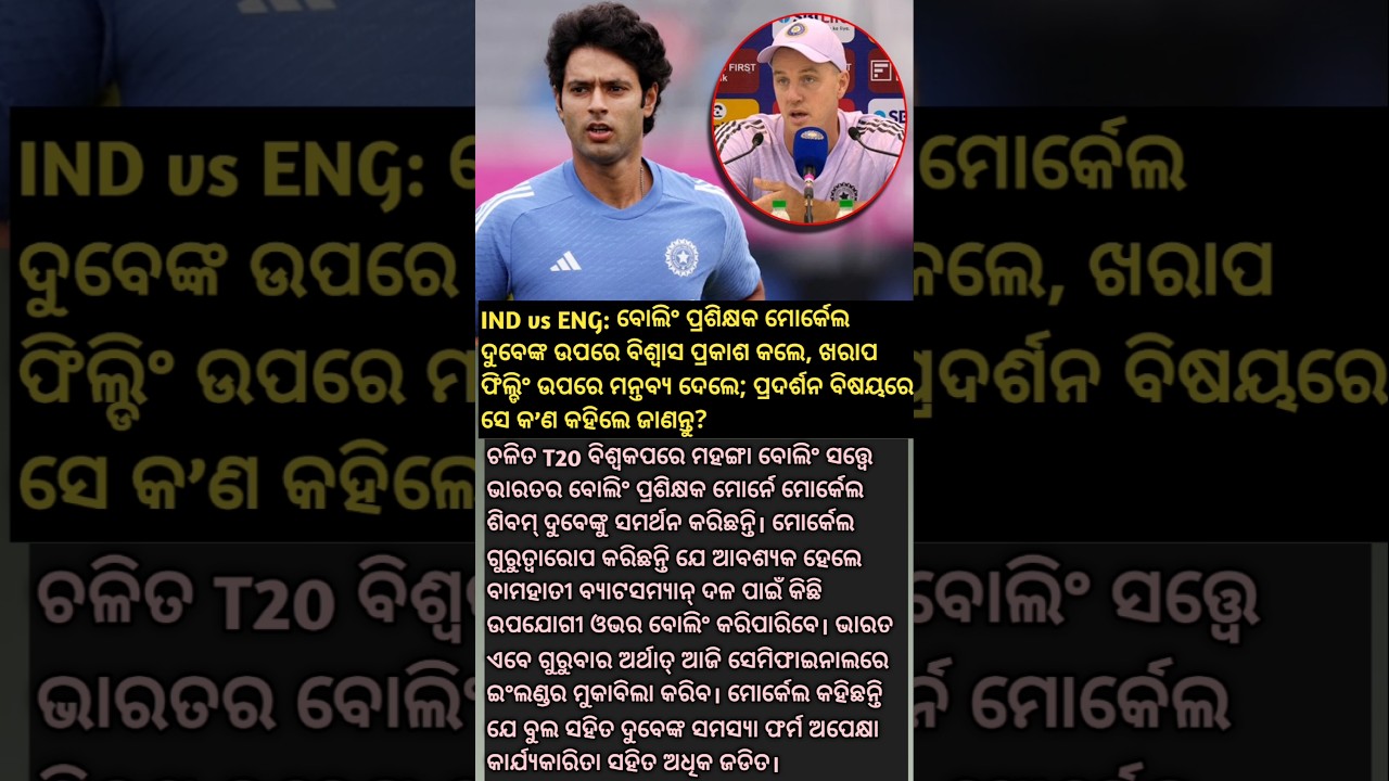 Morne Morkel Big Stetment About Shivam Dubey. #odiaupdate #shorts #cricket #indveng #t20worldcup