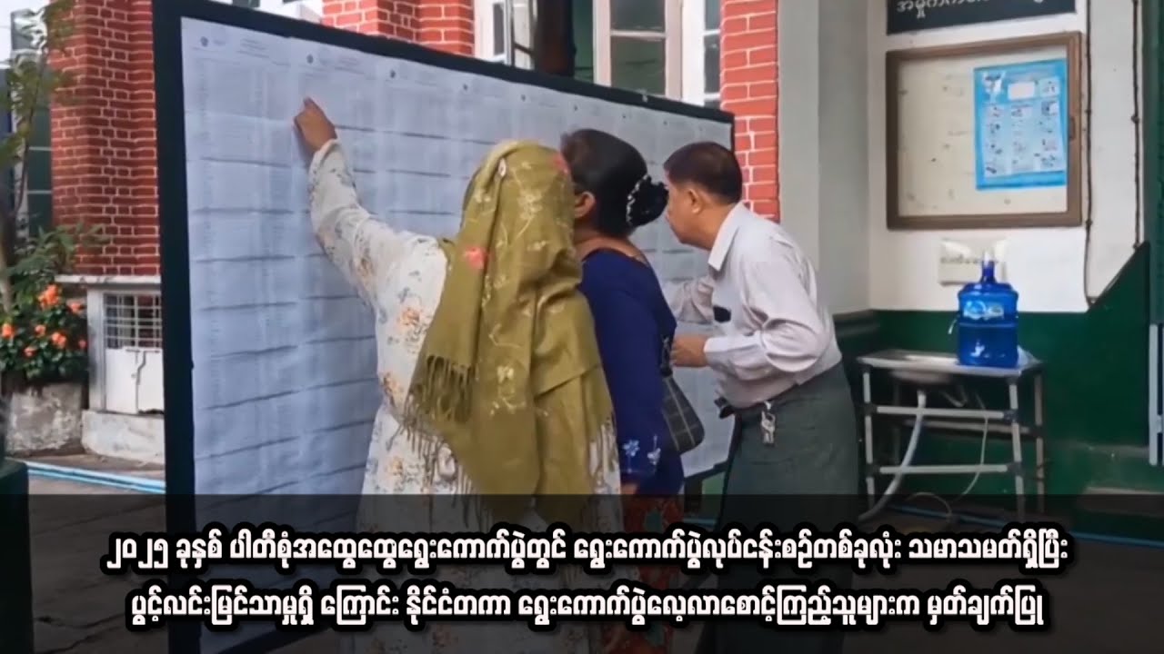 ၂၀၂၅ ခုနှစ် ပါတီစုံအထွေထွေရွေးကောက်ပွဲတွင် ရွေးကောက်ပွဲလုပ်ငန်းစဉ်တစ်ခုလုံး