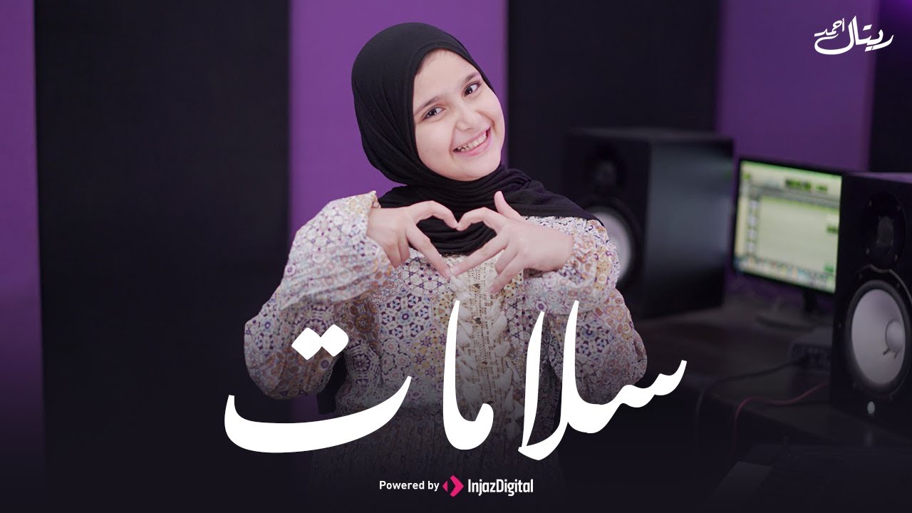 المنشدة ريتال أحمد | سلامات