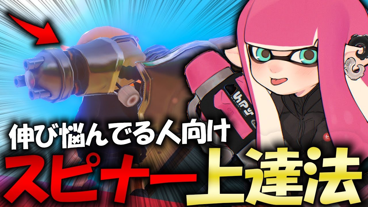 【中級者向け】スピナーが上達する方法５選【立ち回り】【バレル】【ノーチラス】【クーゲル】