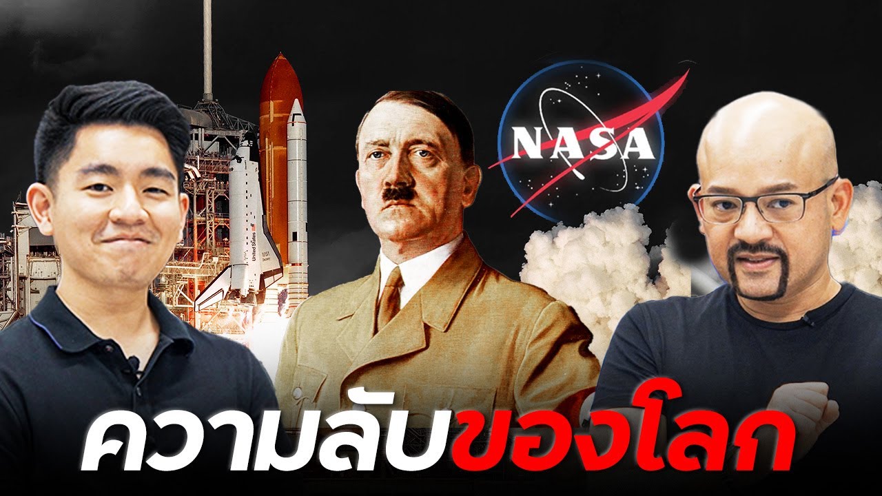 NASA ไม่ใช่ของเมกา ?!