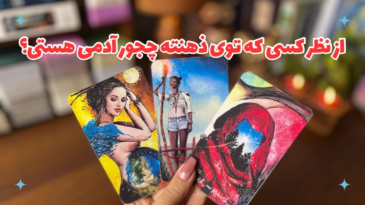 ‼️از نظرش چجور آدمی هستی؟‼️ تورو چجوری میبینه؟از نظرش تو رابطه عاطفی چجوری ظاهر میشی؟