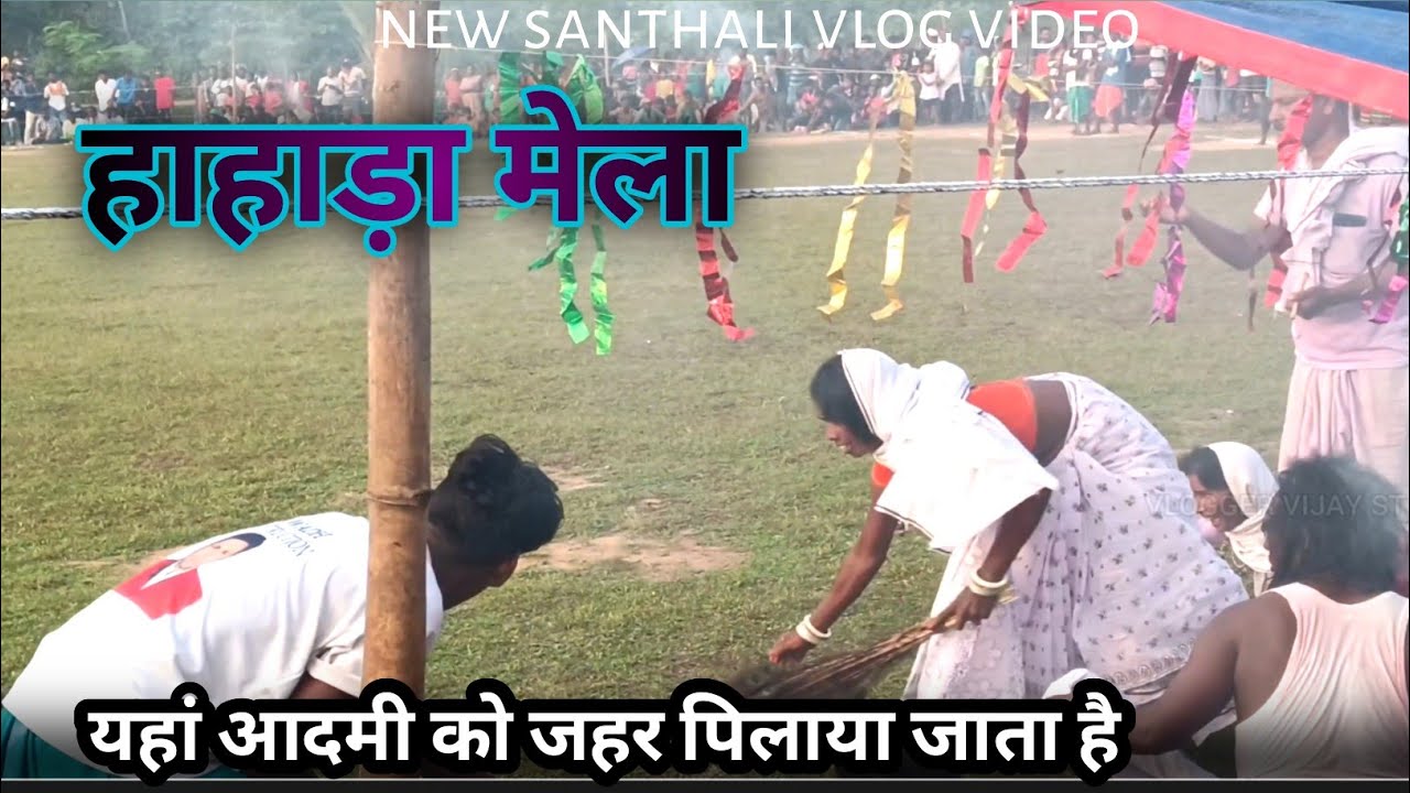 अजीब किस्म रेनाक खेला 😶‍🌫️👺🥵 New Santali video 2024||santhali khera Mela ||#vloggervijayst #santali