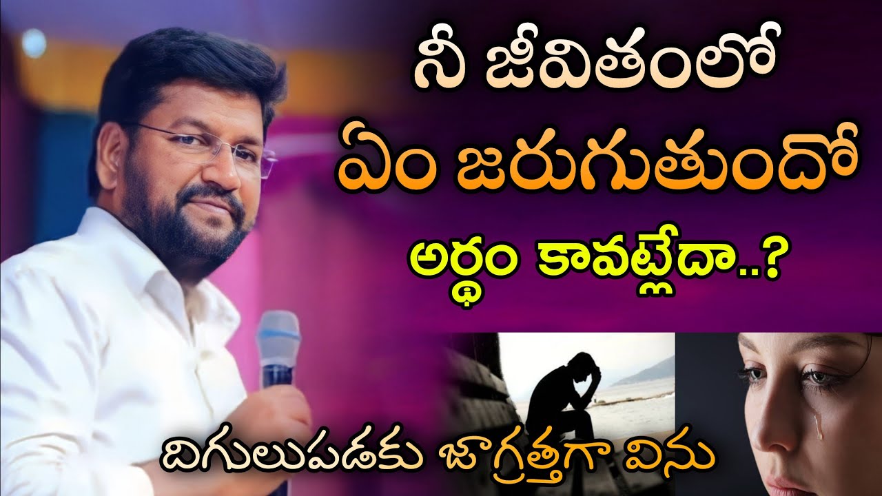 నీ జీవితంలో ఏం జరుగుతుందో అర్థం కావడం లేదా....ll SHALEMRAJU ANNA MESSAGE @THANDRISANNIDHIMINISTRIE 