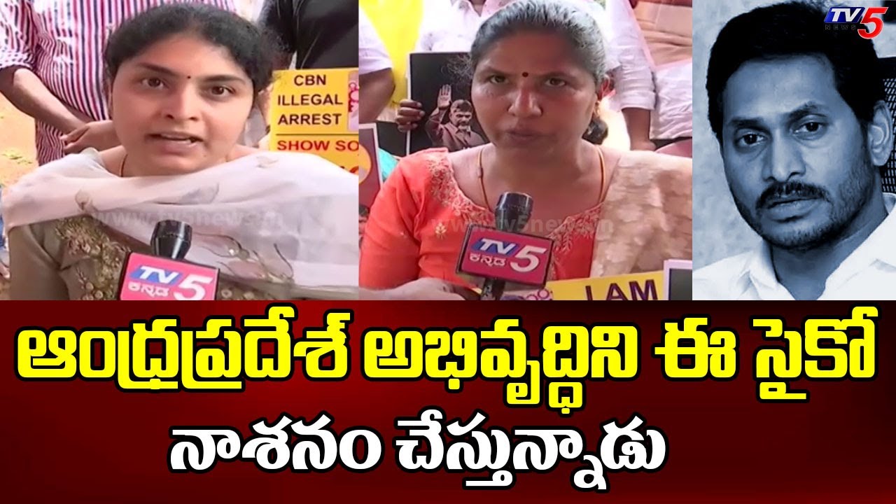 Karnataka TDP Women SENSATIONAL COMMENTS On CM Jagan | Chandrababu Arrest | TV5 News