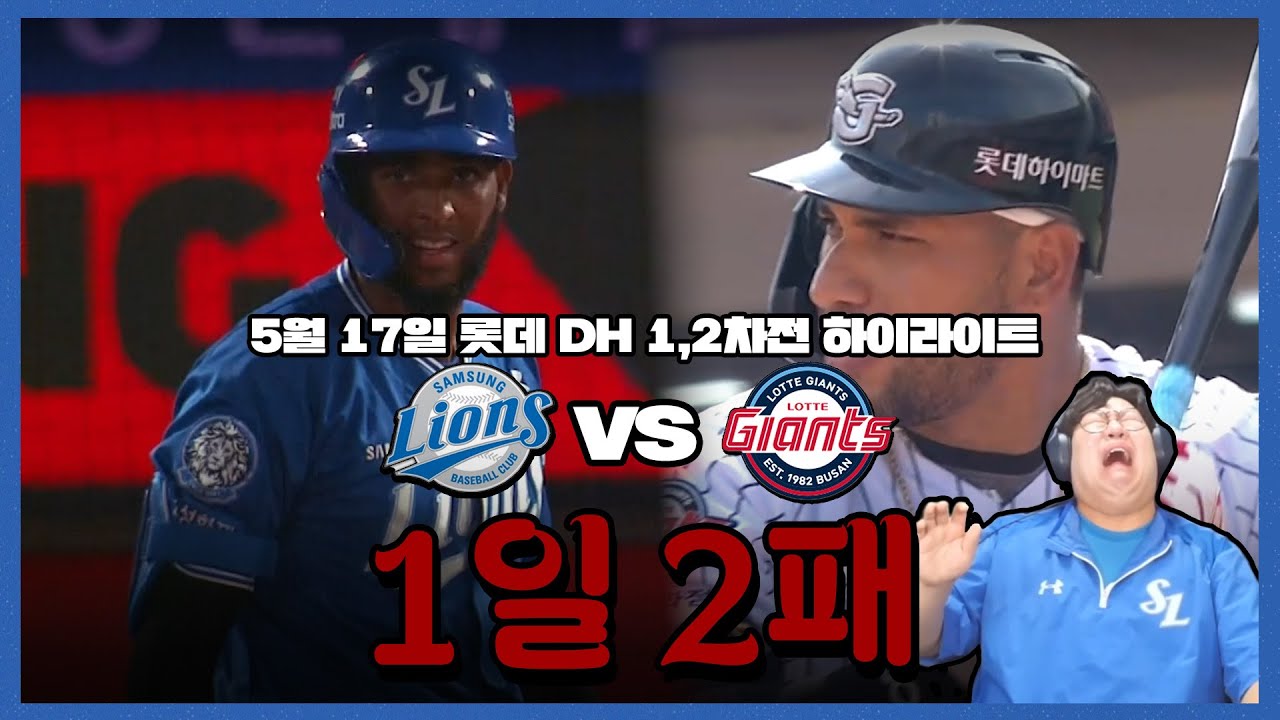 오합지졸이 따로 없다...(5월17일 삼성vs롯데 더블헤더 1, 2차전 하이라이트)