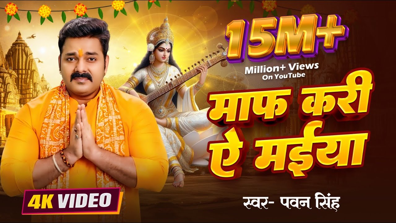 #Pawan_Singh | माफ़ करी ये मईया  | #पवन सिंह | New Saraswati Puja Bhakti Song 2024 #Viral_Reels