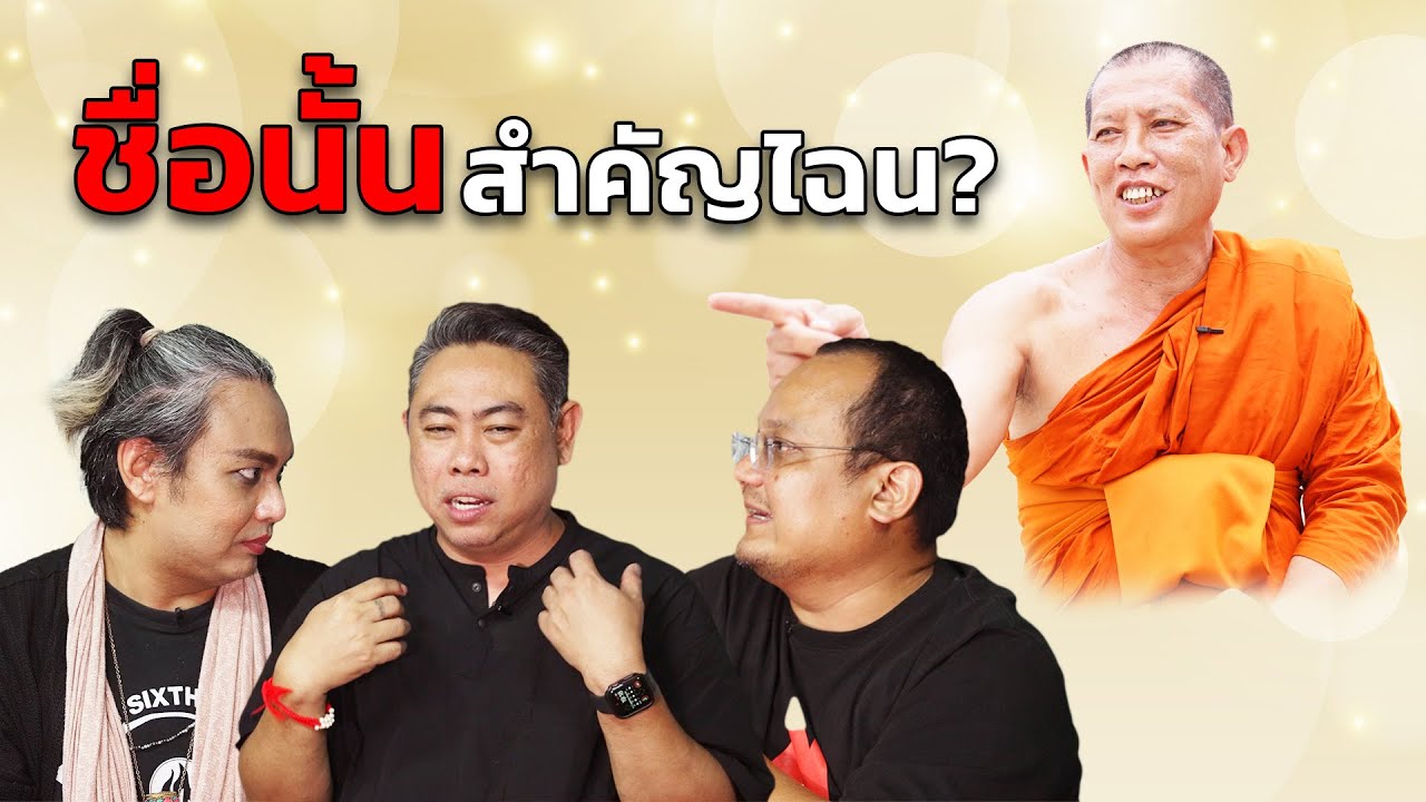 EP.15 The Sixth Sense Talks : ชื่อนั้น สำคัญไฉน?