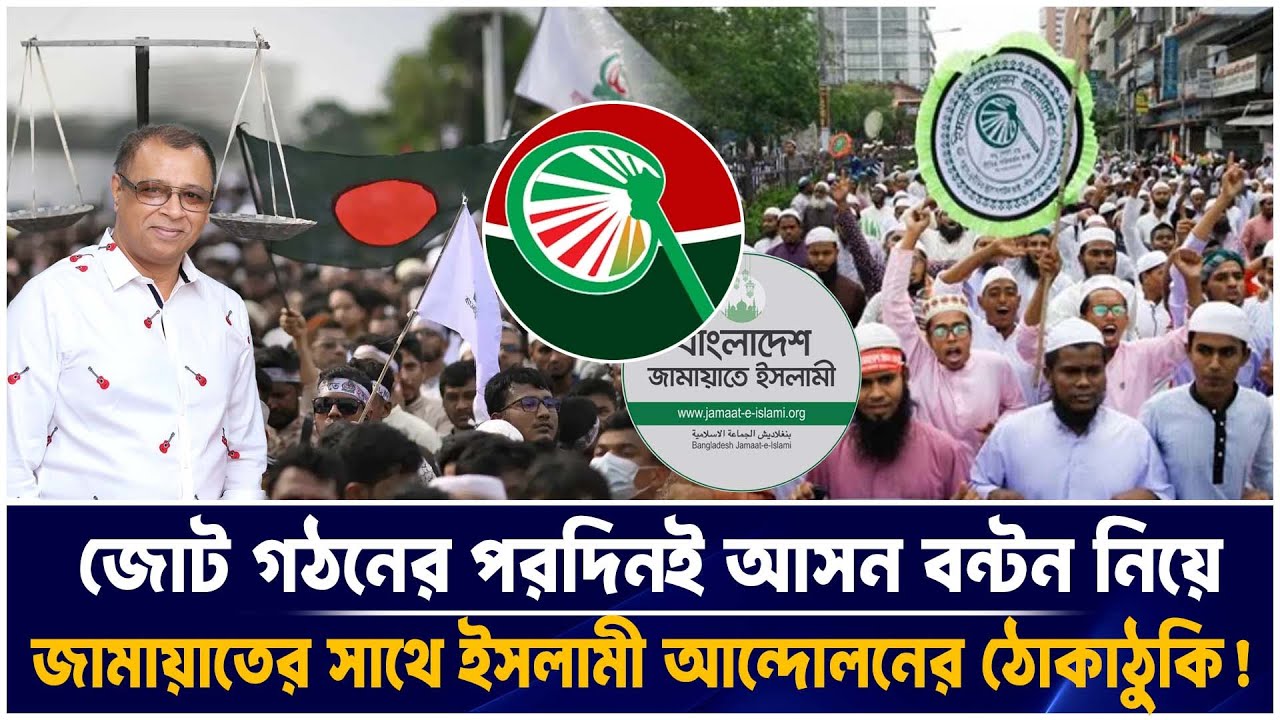 জোট গঠনের পরদিনই আসন বন্টন নিয়ে জামায়াতের সাথে ইসলামী আন্দোলনের ঠোকাঠুকি! Voice Bangla