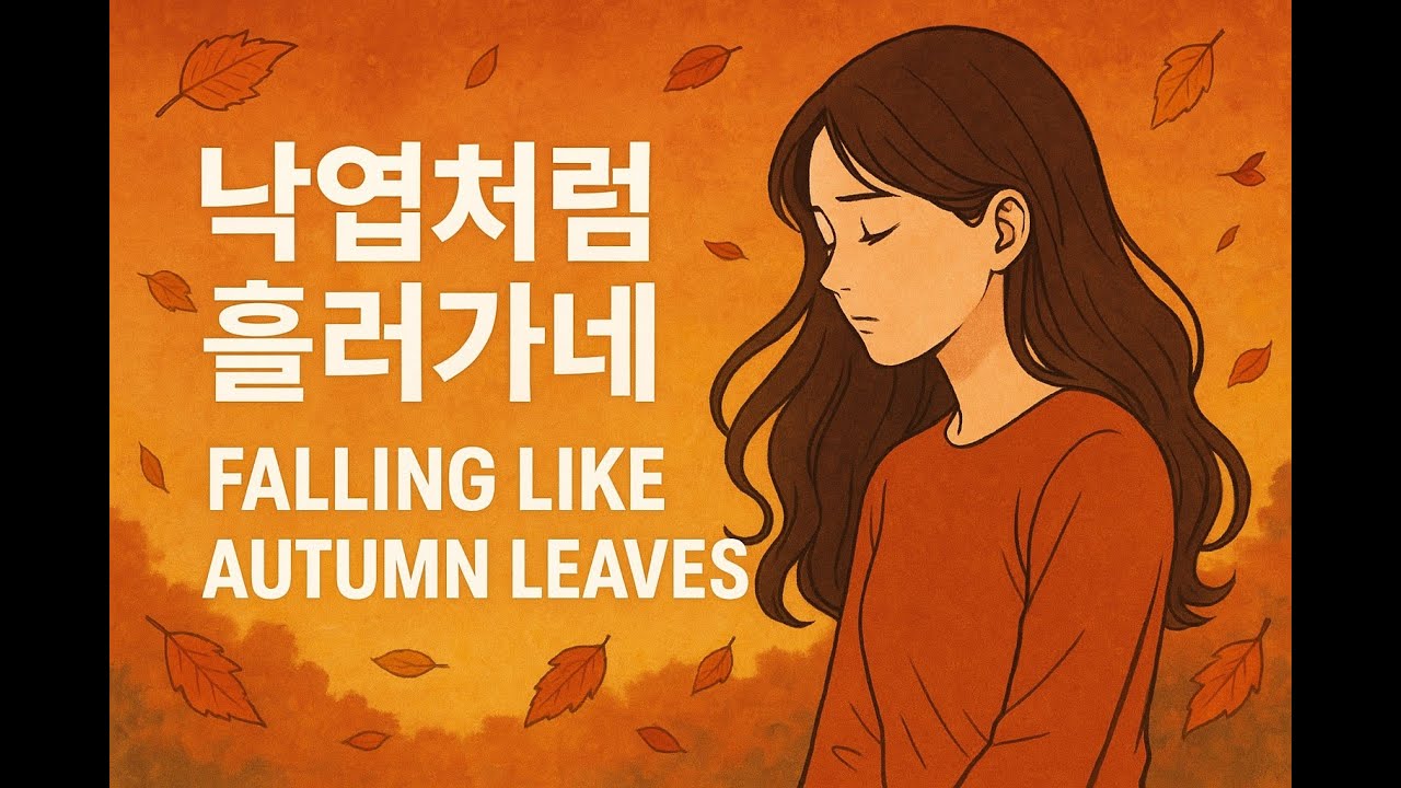 낙엽처럼 흘러가네 (Falling Like Autumn Leaves)— 쓸쓸한 가을 감성 트로트 | Korean Trot Ballad