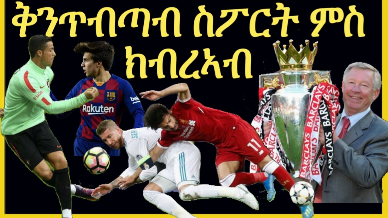 ቅንጥብጣብ ስፖርት ምስ ክብረኣብ
