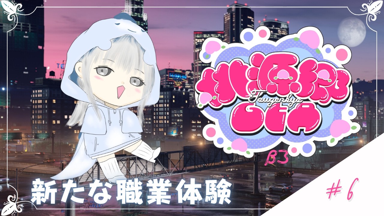 【#桃源郷GTA β3】#6 新たな職業体験！【白城ネロ/#新人Vtuber】