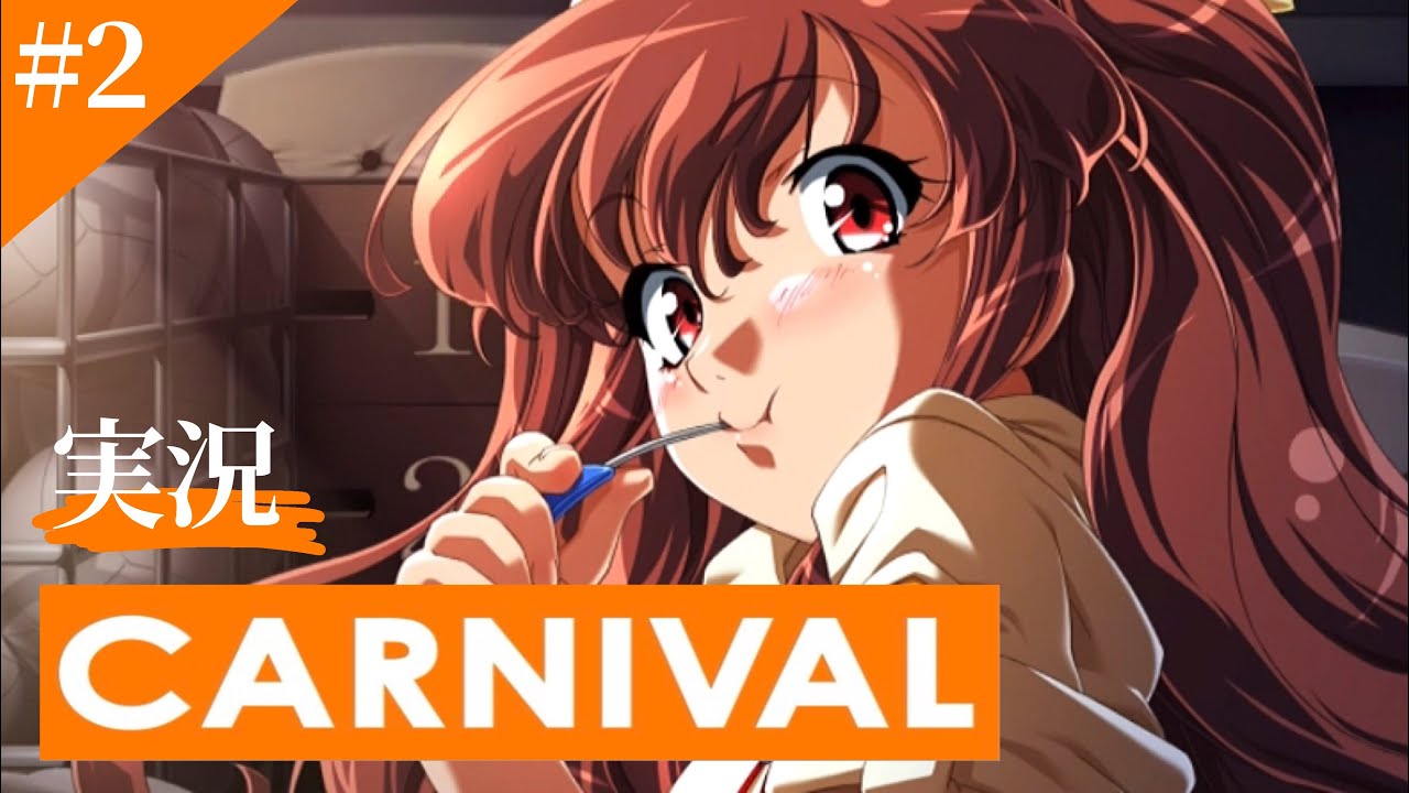 【CARNIVAL】罪を重ねる狂気と記憶の中で…Part2【実況】