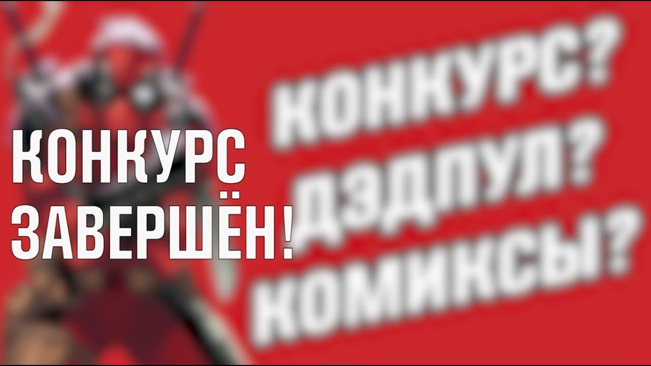 [КОНКУРС ЗАКРЫТ] ДЭДПУЛ - КОМИКС сборник Минибус Марвел 2018