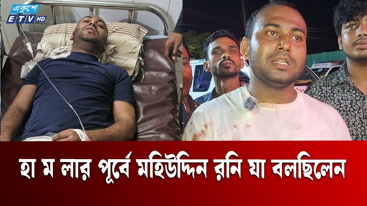 হা ম লার পূর্বে মহিউদ্দিন রনি যা বলছিলেন | Inqilab Mancha | Mohiuddin Roni  | Ekushey TV