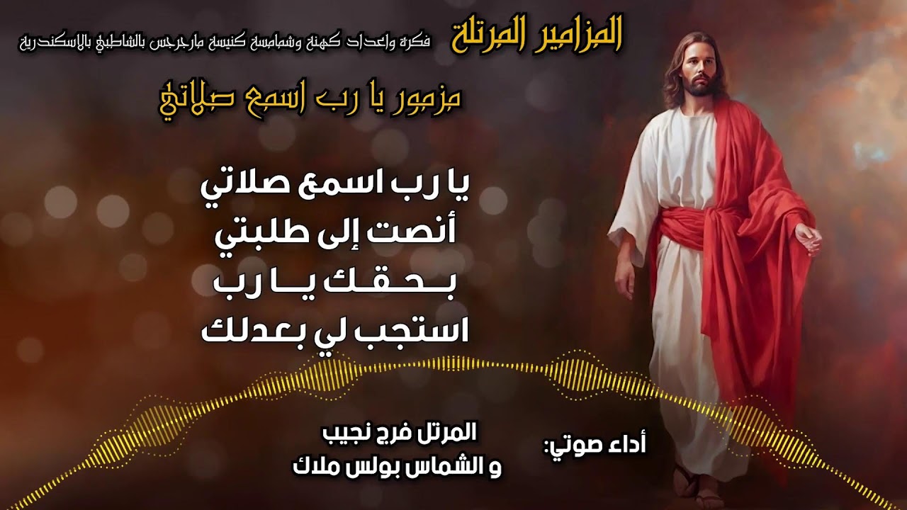 المزامير المرتلة بنغمات كنسية