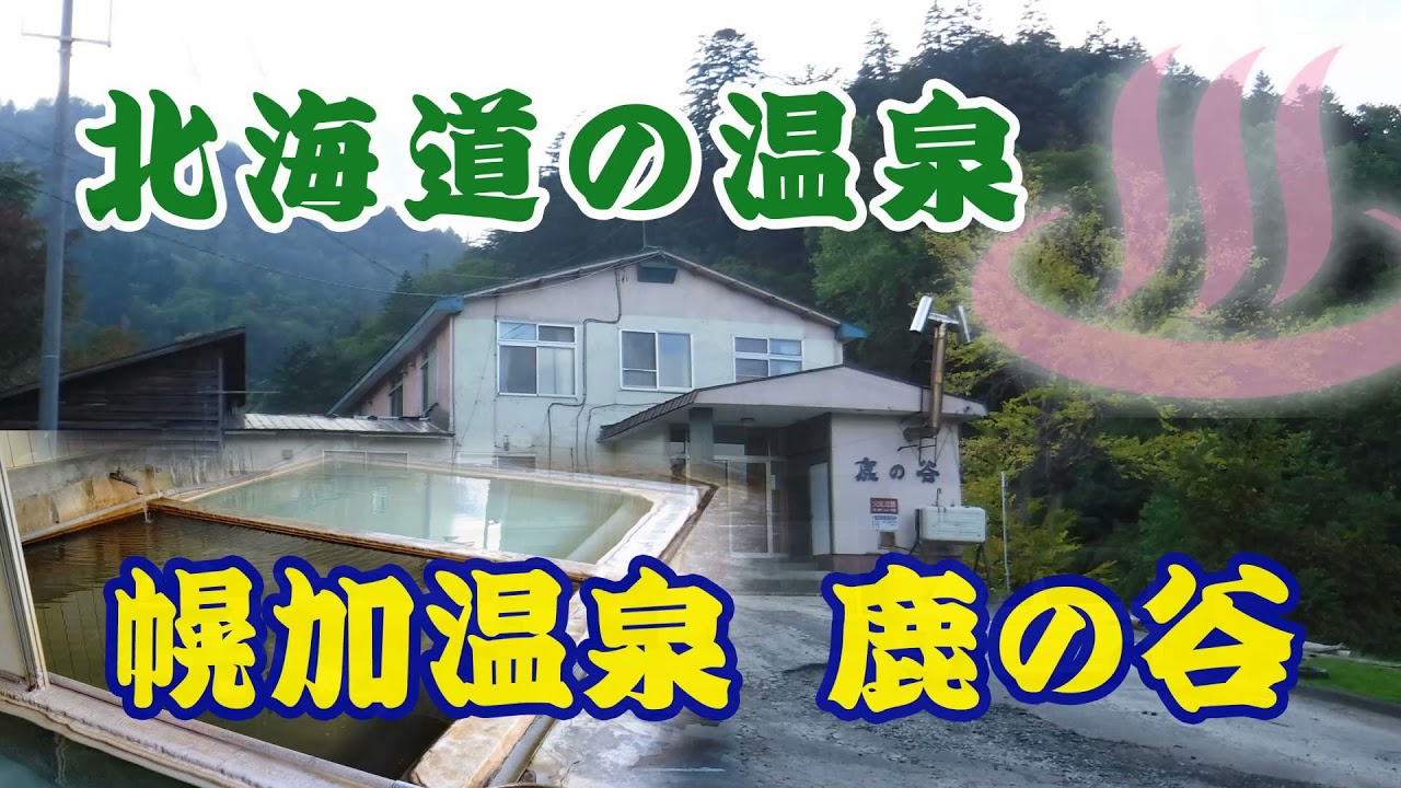 幌加温泉 湯元 鹿の谷　北海道の温泉