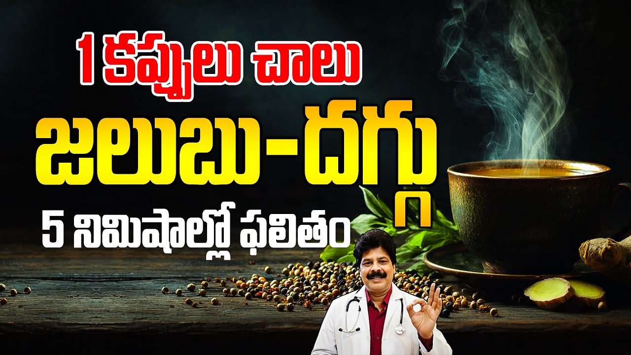 జలుబు–దగ్గుకు 100% వర్క్ అయ్యే టిప్ | Instant Relief Home Remedies for Cold & Cough