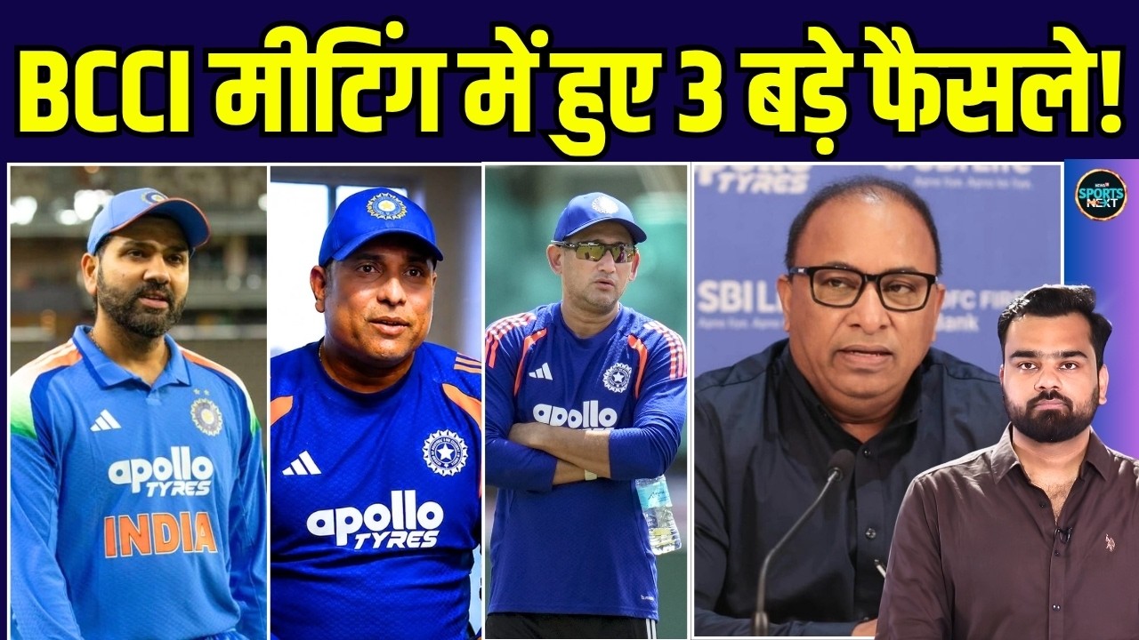 BCCI Review Meeting Big Updates: Rohit Sharma, VVS Laxman, Agarkar को लेकर बड़े अपडेट | SportsNext