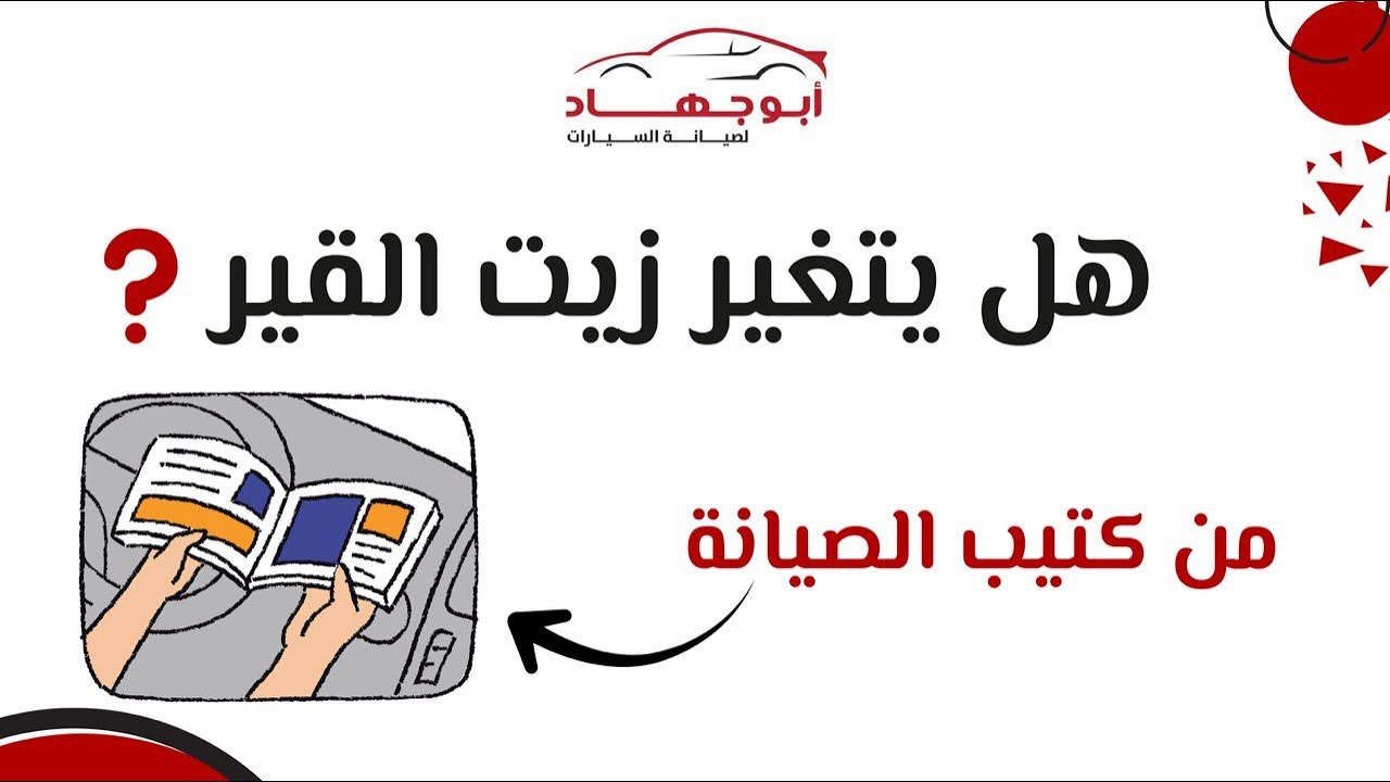 من كتيب الصيانة يتم تغير زيت القير