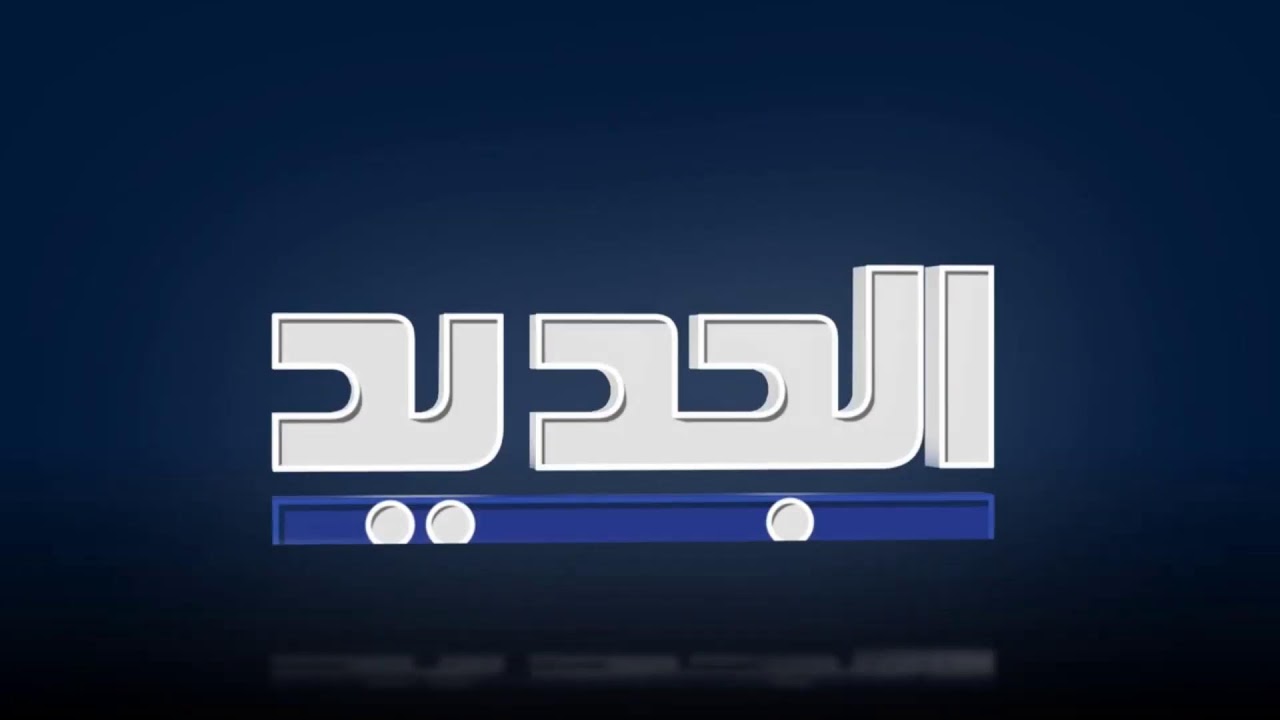 الجديد مستمرة بتغطية الحرب